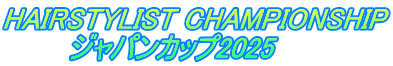 HAIRSTYLIST CHAMPIONSHIP        ジャパンカップ2025