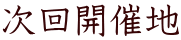 次回開催地